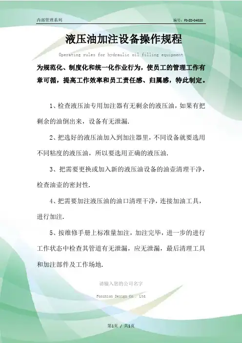 液压油加注设备操作规程模板