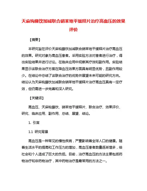 天麻钩藤饮加减联合硝苯地平缓释片治疗高血压的效果评价