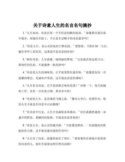 关于诗意人生的名言名句摘抄