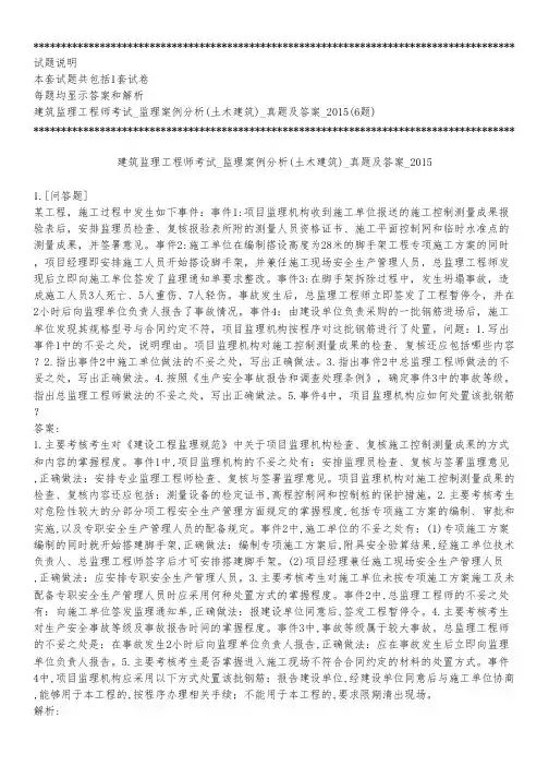建筑监理工程师考试_监理案例分析(土木建筑)_真题及答案_2015_背题模式