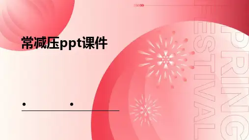 常减压ppt课件