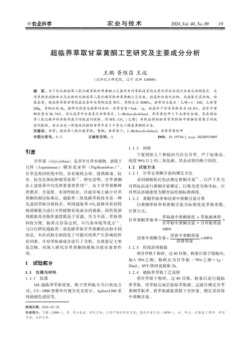 超临界萃取甘草黄酮工艺研究及主要成分分析