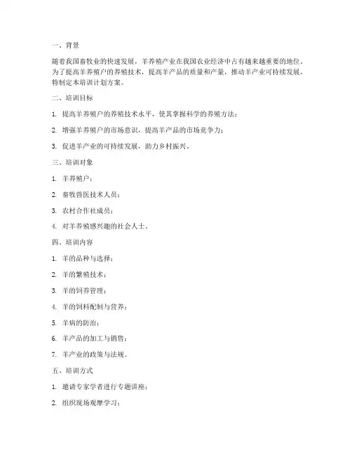 羊的养殖培训计划方案