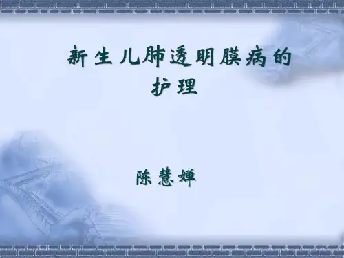 新生儿肺透明膜病的护理