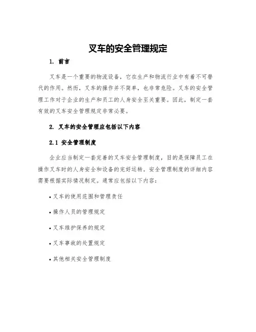 叉车的安全管理规定