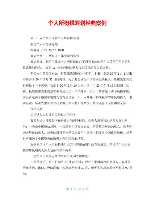 个人所得税筹划经典案例