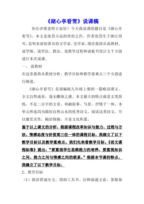 第13课《湖心亭看雪》说课稿 2022-2023学年部编版语文九年级上册