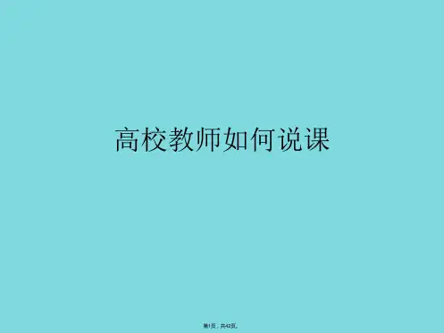 高校教师如何说课(共42张PPT)