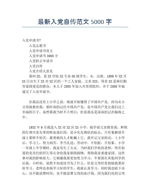 最新入党自传范文5000字