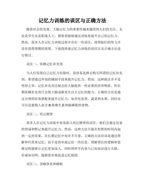 记忆力训练的误区与正确方法