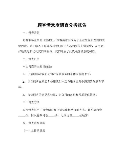 顾客满意度调查分析报告
