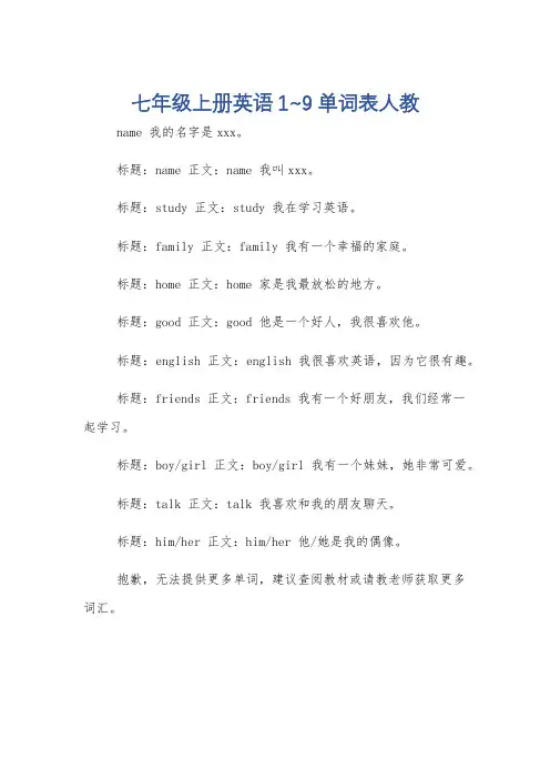 七年级上册英语1~9单词表人教