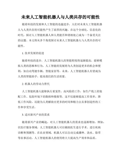 未来人工智能机器人与人类共存的可能性