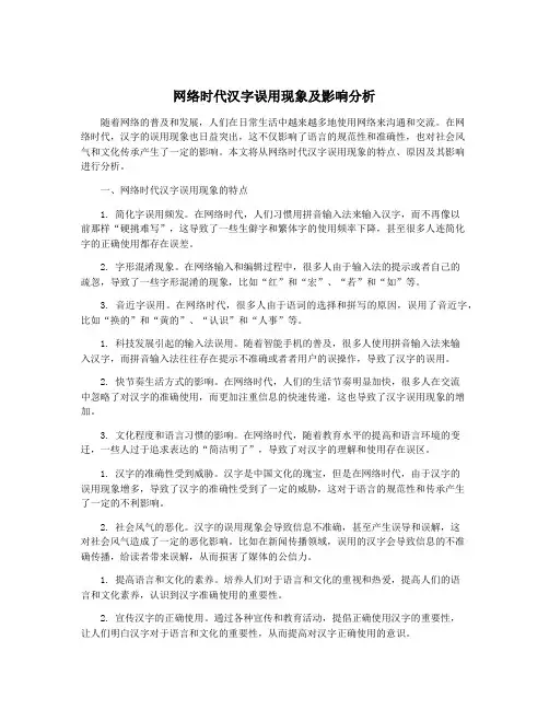 网络时代汉字误用现象及影响分析