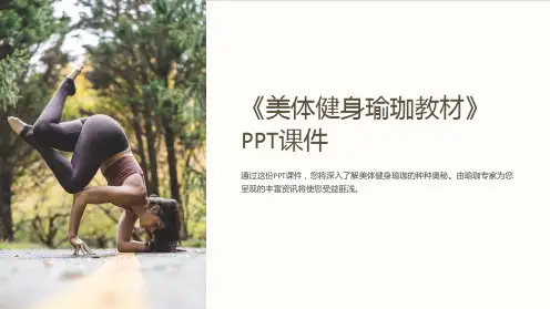 《美体健身瑜珈教材》课件
