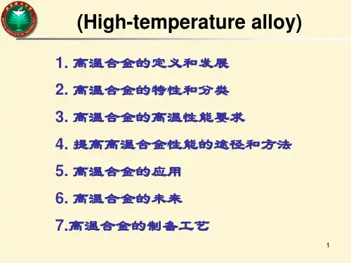 高温合金精品PPT课件