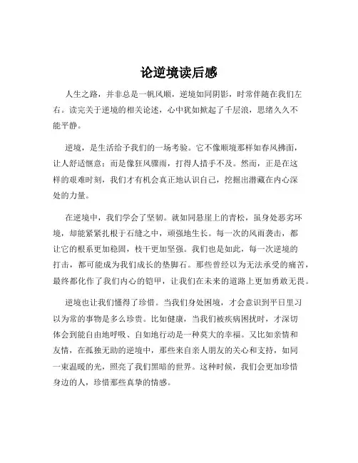论逆境读后感