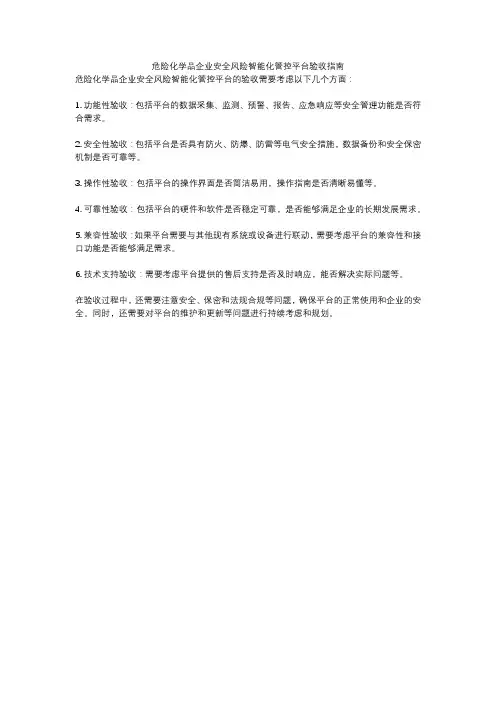 危险化学品企业安全风险智能化管控平台验收指南