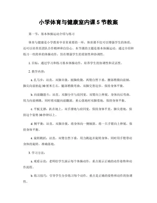小学体育与健康室内课5节教案