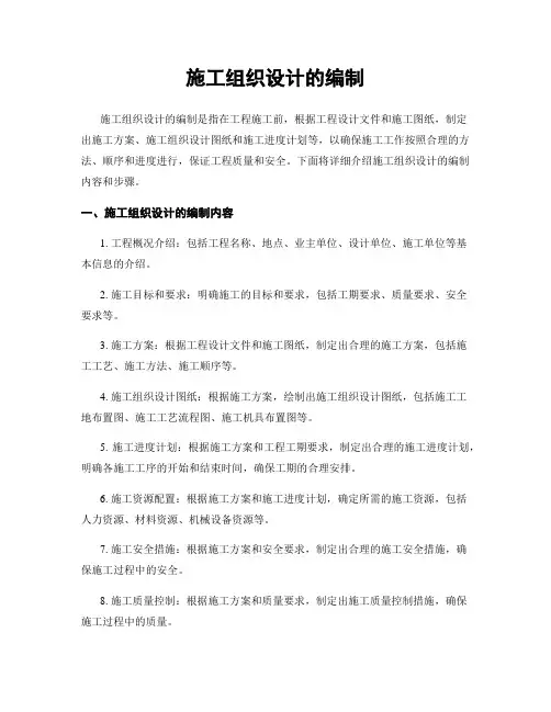 施工组织设计的编制