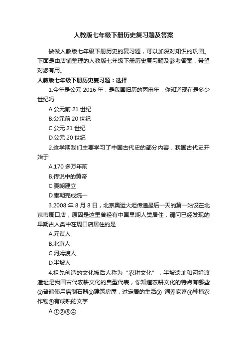 人教版七年级下册历史复习题及答案