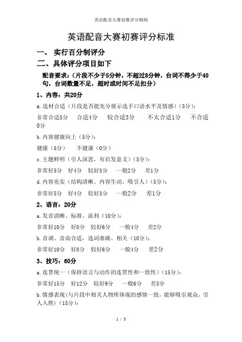 英语配音大赛初赛评分细则