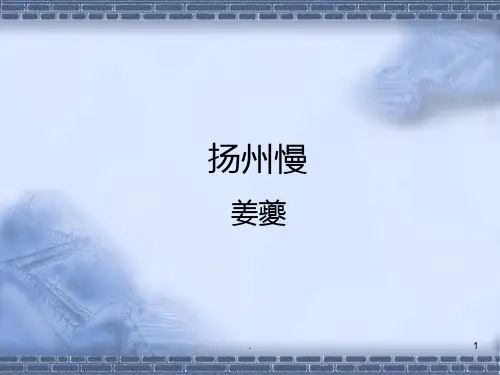 《扬州慢》姜夔优秀PPT课件