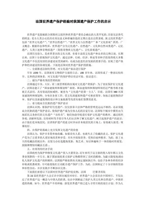 法国世界遗产保护经验对我国遗产保护工作的启示