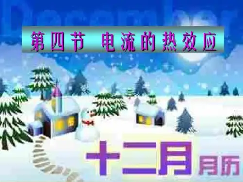 第四节 电流的热效应
