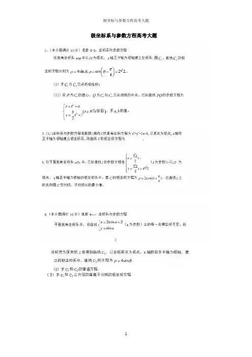 极坐标系与参数方程高考大题