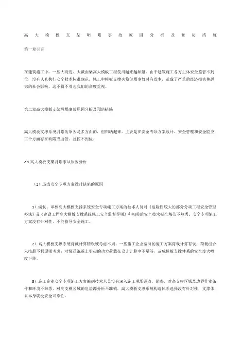 高大模板支架坍塌事故原因分析及预防措施