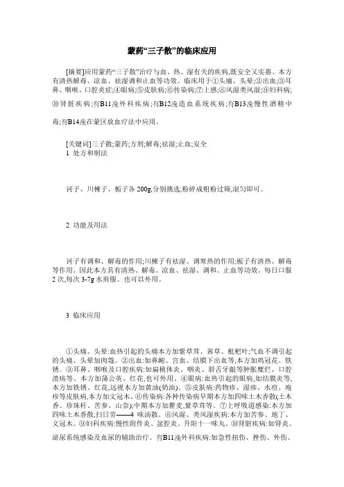 蒙药“三子散”的临床应用