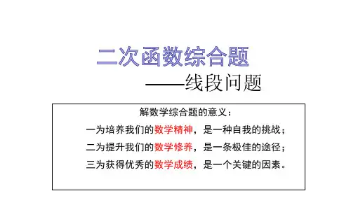 二次函数综合题——线段问题 中考复习课件