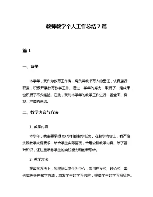 教师教学个人工作总结7篇