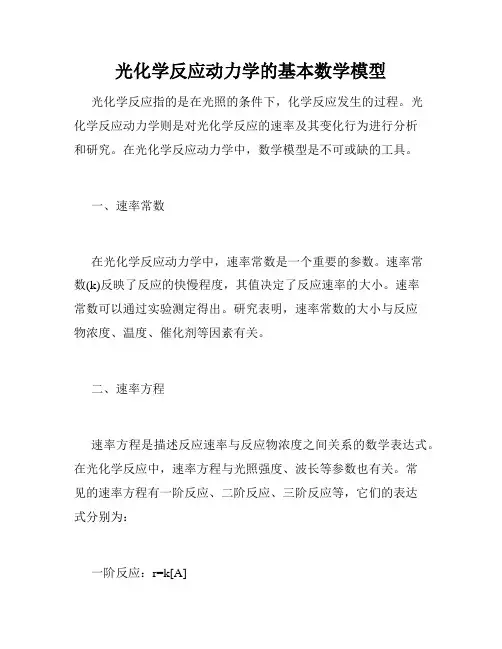 光化学反应动力学的基本数学模型