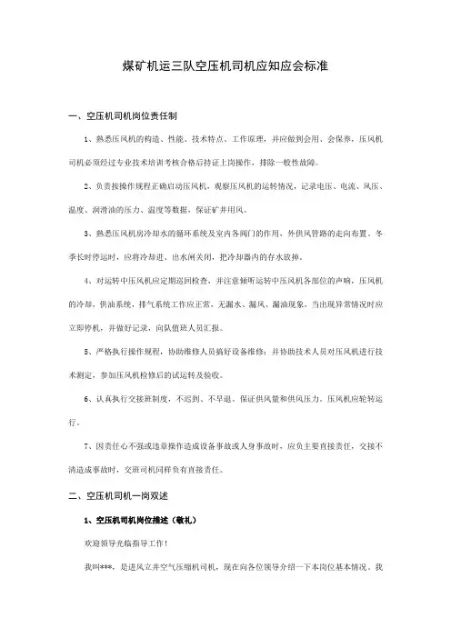 煤矿机运三队空压机司机应知应会标准