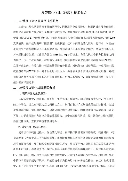 皮带硫化作业(热胶)技术要点