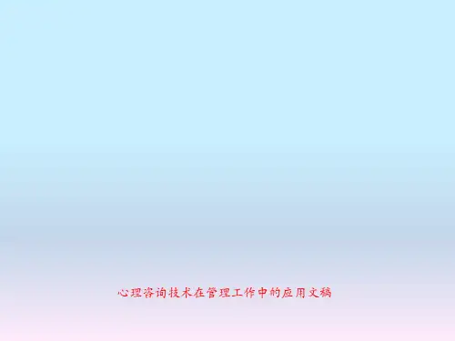 心理咨询技术在管理工作中的应用文稿