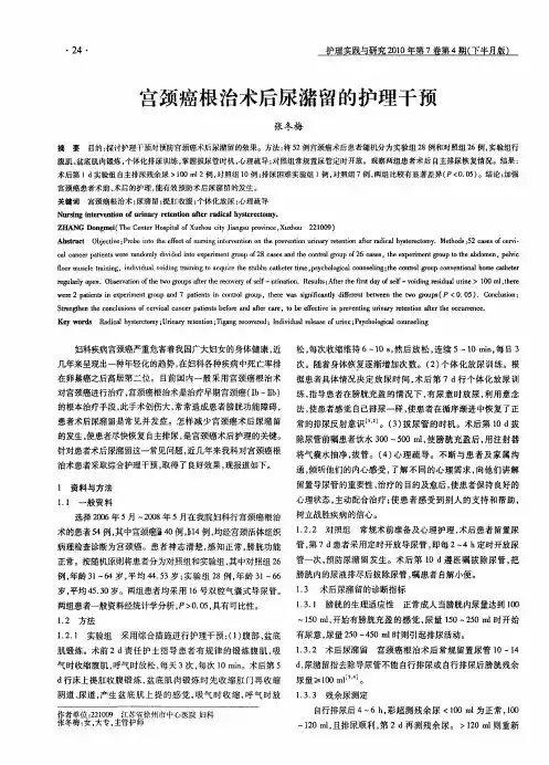 宫颈癌根治术后尿潴留的护理干预