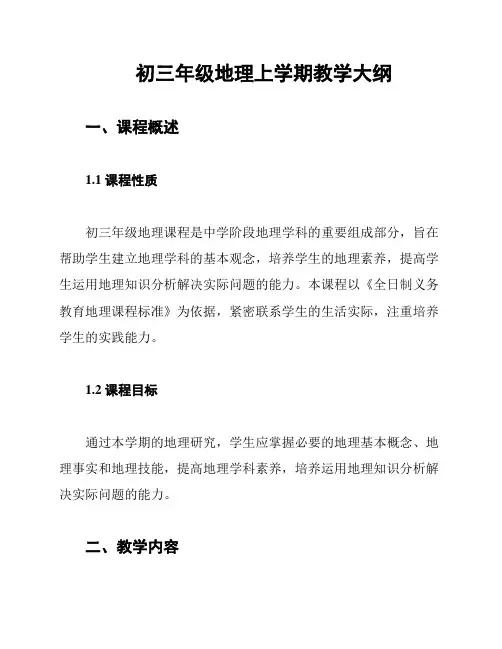 初三年级地理上学期教学大纲