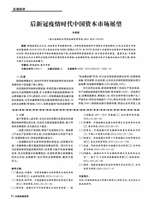 后新冠疫情时代中国资本市场展望