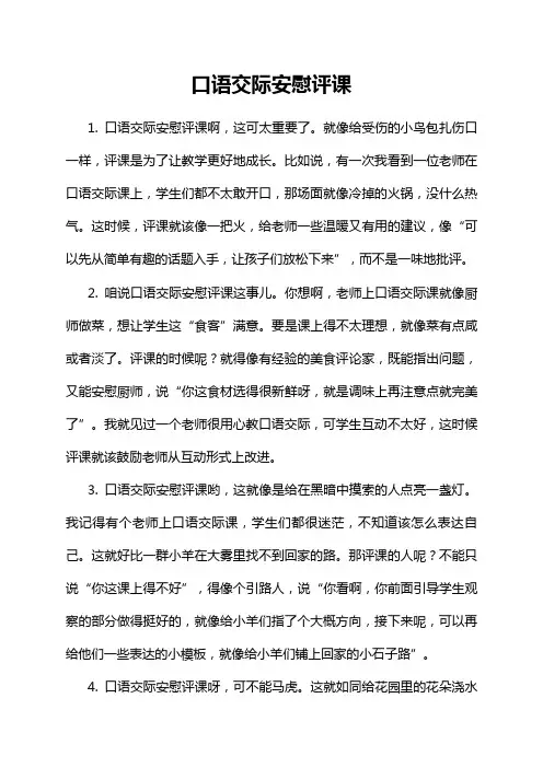 口语交际安慰评课