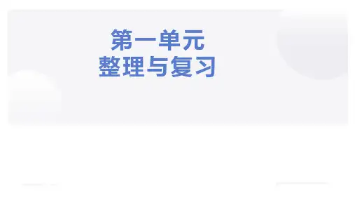 最新人教版部编版小学五年级上册语文第一单元复习课件ppt