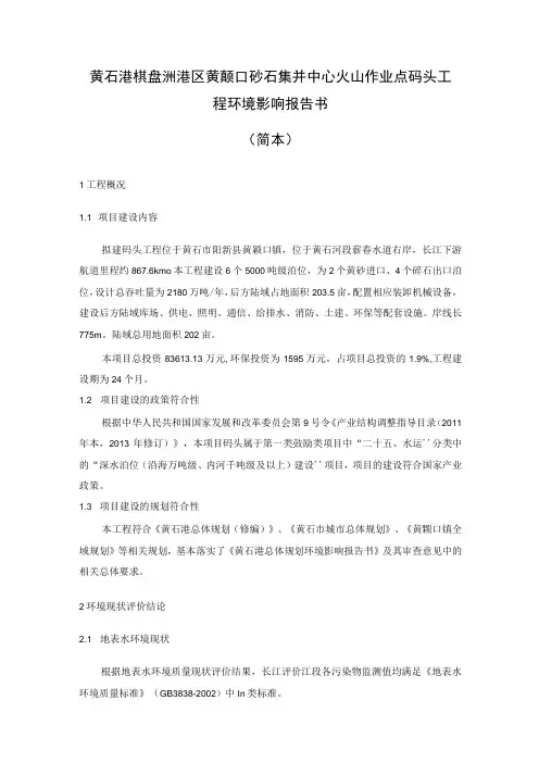 黄石港棋盘洲港区黄颡口砂石集并中心火山作业点码头工程环境影响报告书简本