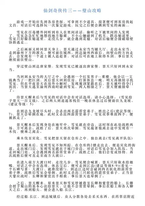 仙剑奇侠传三——璧山攻略
