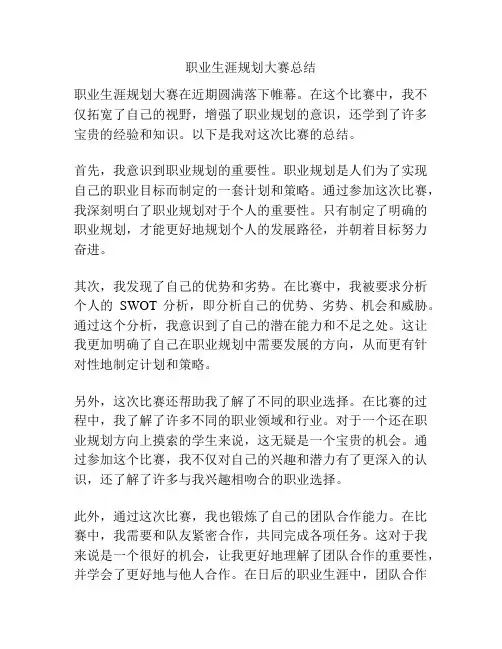 职业生涯规划大赛总结