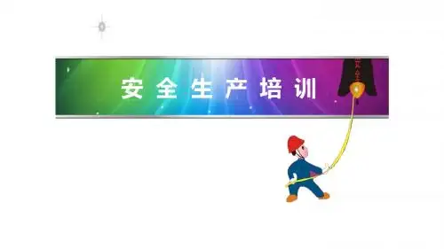 2015新安全生产法培训