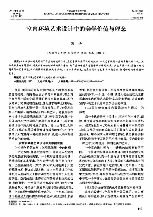 室内环境艺术设计中的美学价值与理念