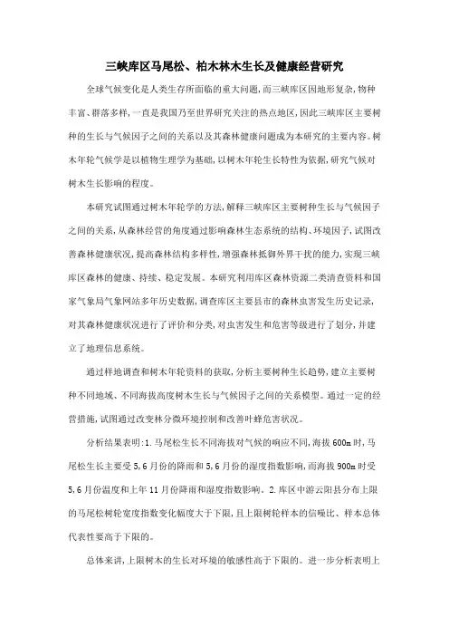 三峡库区马尾松、柏木林木生长及健康经营研究