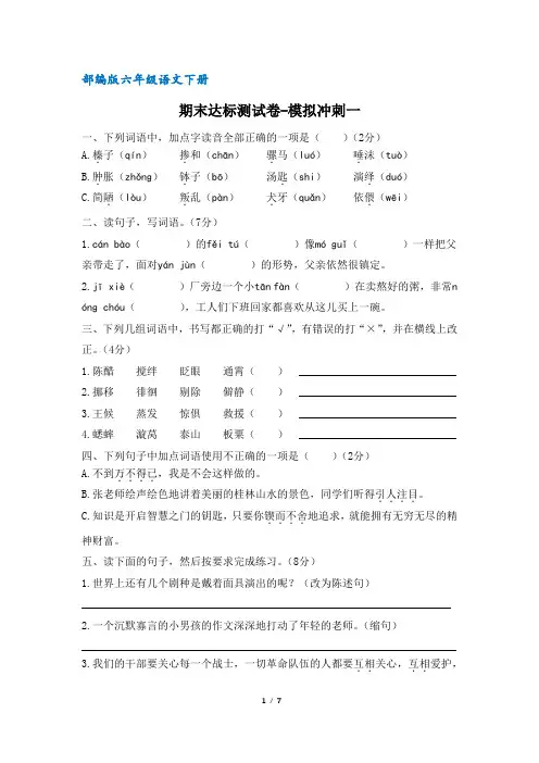 (部编版)六年级语文下册期末达标测试卷--模拟冲刺一(含答案)